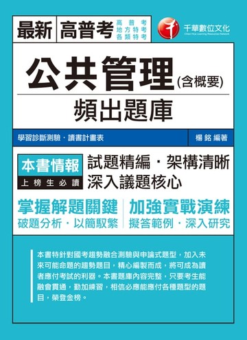 【電子書】公共管理(含概要)頻出題庫