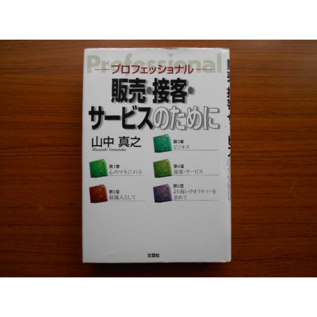 書籍 販売・接客・サービスのためにープロフェッショナルー 山中真之 文芸社 古本 book15103