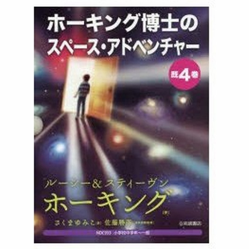 新品本 ホーキング博士のスペース アドベンチャー 4巻セット ルーシー ホーキング ほか作 通販 Lineポイント最大0 5 Get Lineショッピング