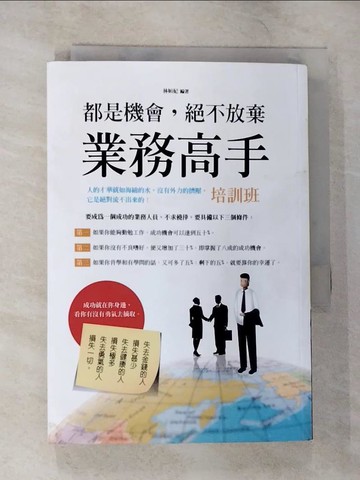【書寶二手書T6／行銷_SZ4】都是機會，絕不放棄:業務高手培訓班_林姮妃