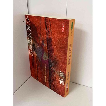 【雷根360免運】【送贈品】水與火的纏綿 #無釘章 #九成新【P-A2298】