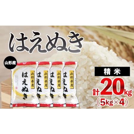 ふるさと納税 山形産 はえぬき 20kg (5kg×4) FZ21-363 山形県山形市