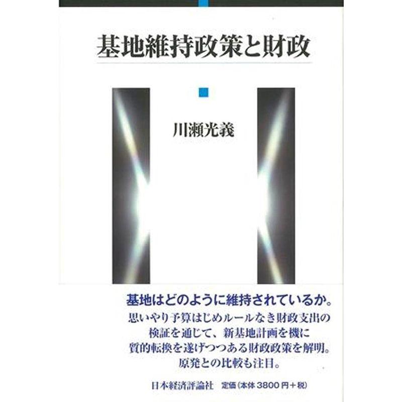 基地維持政策と財政