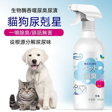 🔥🔥🔥【除臭留香】寵物除臭劑 寵物除臭噴霧 貓咪去味 貓砂除味 貓狗通用 寵物除臭 抑菌除臭 去味神器 分解異味 除臭劑