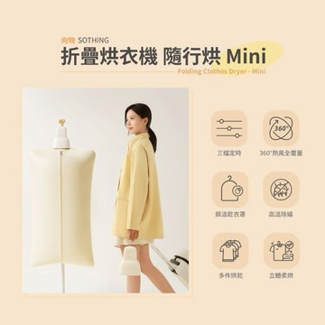 [快速出貨]【SOTHING向物】向物｜折疊烘衣機隨行烘Mini 旅行出差 冬季小物 生日禮物 交換禮物 情人節禮物 男友禮物 女友禮物 閨蜜禮物 抽獎 禮盒 天秤座 天蠍座 射手座