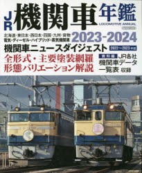 JR機関車年鑑 2023-2024 [ムック]