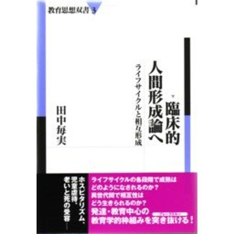 臨床的人間形成論へ?ライフサイクルと相互形成 (教育思想双書)