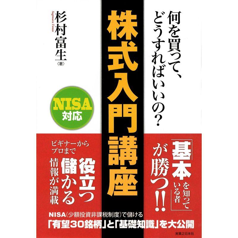 NISA対応 何を買ってどうすればいいの? 株式入門講座