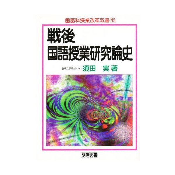 戦後国語授業研究論史