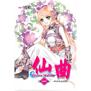 仙曲 (1)_Readmoo 讀墨電子書