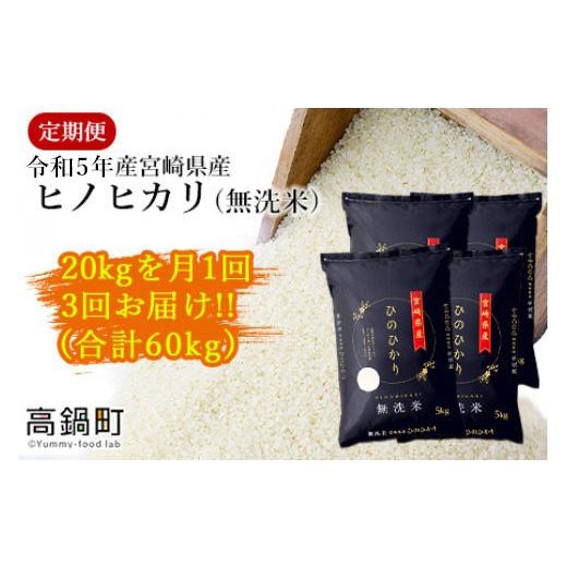 ふるさと納税 宮崎県 高鍋町 ＜令和5年産「宮崎県産ヒノヒカリ(無洗米)」20kg 3か月定期便＞ ※お申込みの翌月中旬に第1回目を発送（※8月は下旬） 米 ヒノヒ…