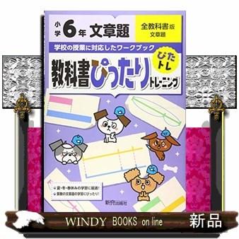 教科書ぴったりトレーニング文章題小学６年全教科書版