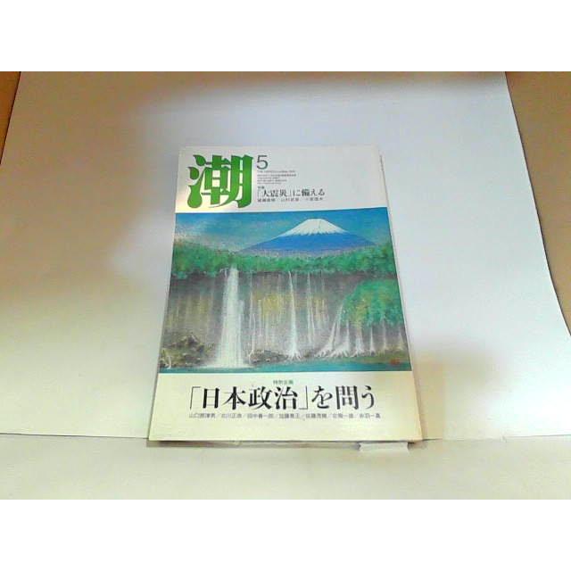 潮　2012年5月　ヤケ有 2012年5月1日 発行