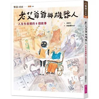 愛孩子 親子天下 老艾爺爺與機器人：人生冬夜裡的8個故事