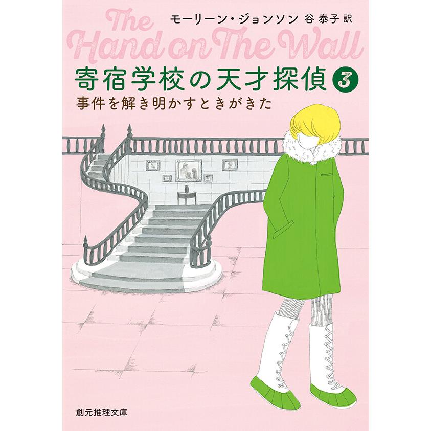 寄宿学校の天才探偵3 事件を解き明かすときがきた 電子書籍版   モーリーン・ジョンソン(著) 谷泰子(訳)