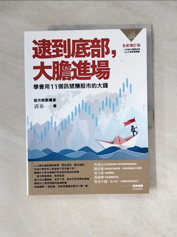 【書寶二手書T6／股票_ZZ4】逮到底部，大膽進場：學會用11個訊號賺股市的大錢【全新增訂版】_郭泰