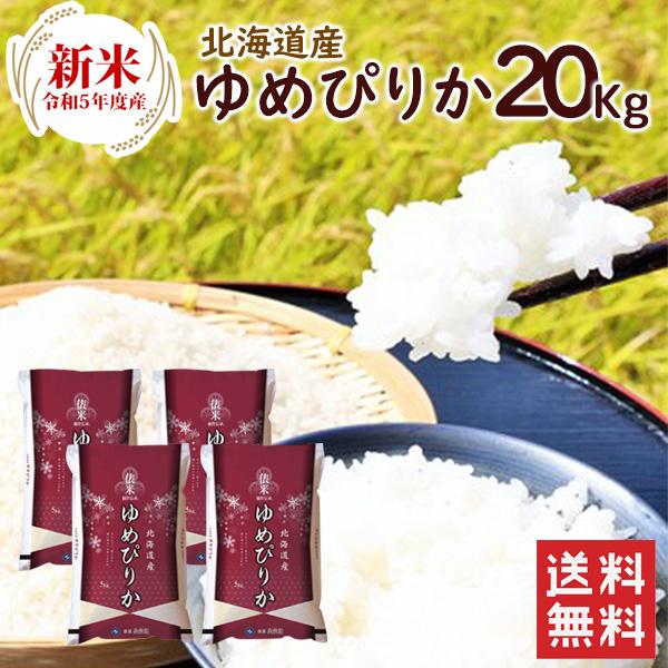 新米 北海道産 ゆめぴりか 20kg（5kg×4袋）  送料無料 令和5年度産 お米 ゆめぴりか 20kgブランド米（北海道・沖縄別途送料）（配達日・時間指定は不可）