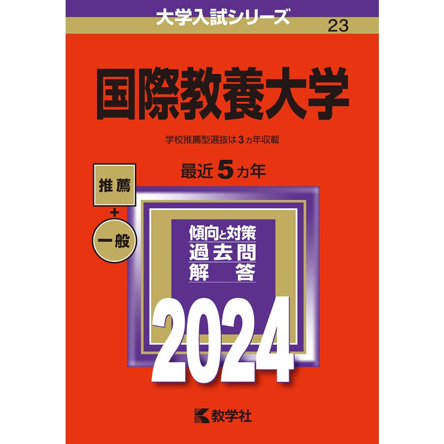 国際教養大学 2024年版