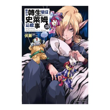 關於我轉生變成史萊姆這檔事(18)