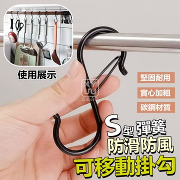 鐵 S型彈簧防滑防風可移動掛勾(附安全扣) S型掛勾 S型掛扣 防脫落萬用S型掛鉤