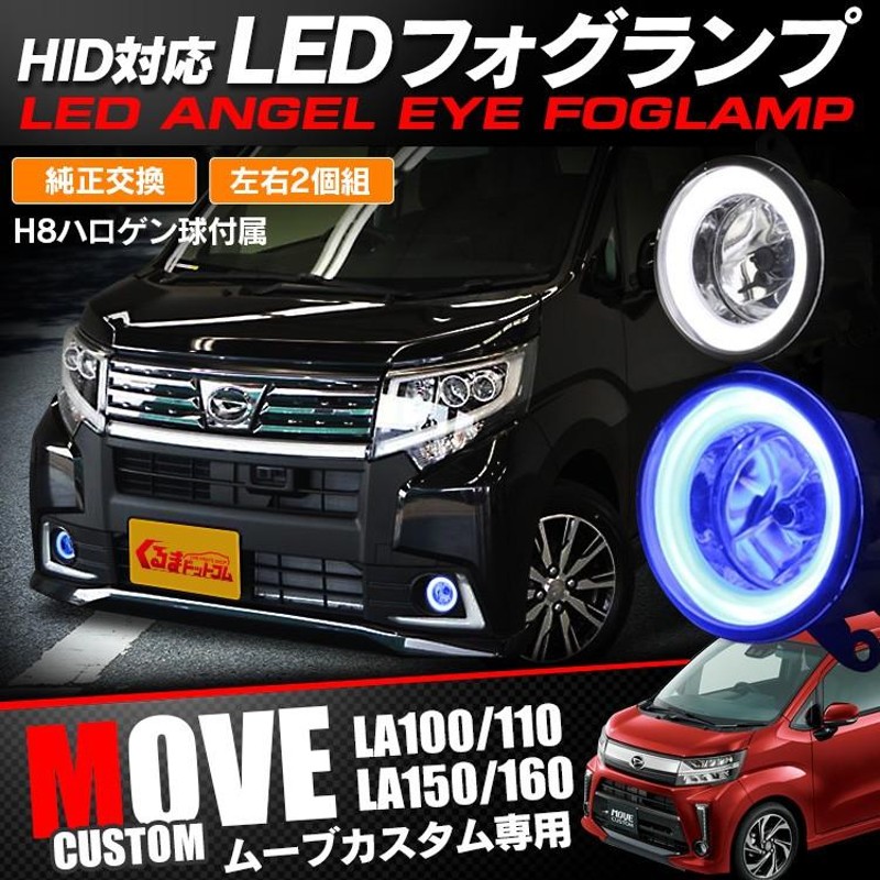 ムーヴカスタム フォグランプ LEDリング内臓 HID対応 純正交換