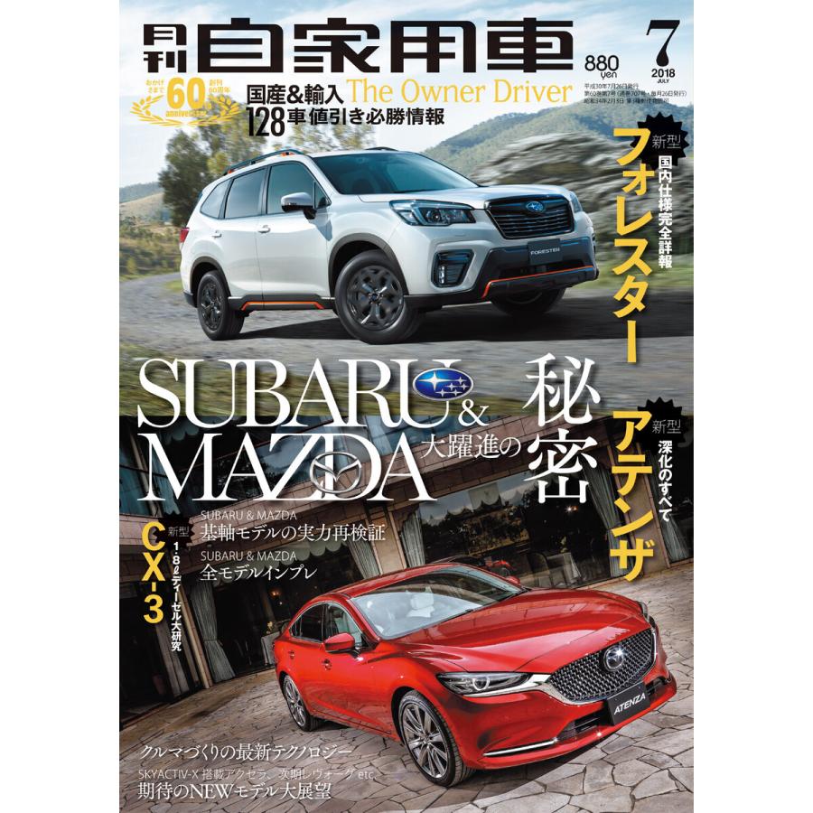 月刊自家用車2018年7月号 電子書籍版   編:月刊自家用車編集部