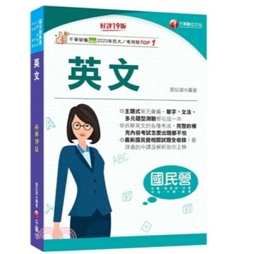 千華-建宏 2025 英文〔十九版〕2B821141 9786263807990 <建宏書局>