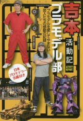 吉本プラモデル部活動記 プラモデルを愛してやまない芸人たちの感動の記録 日本プロモデラー名鑑付き [本]