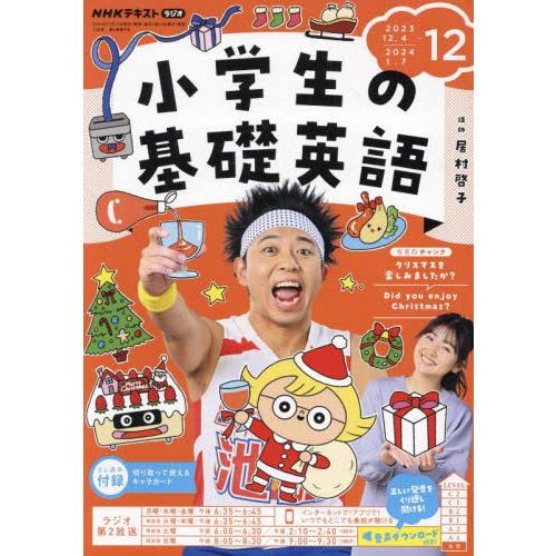 ＮＨＫラジオ小学生の基礎英語　２０２３年１２月号