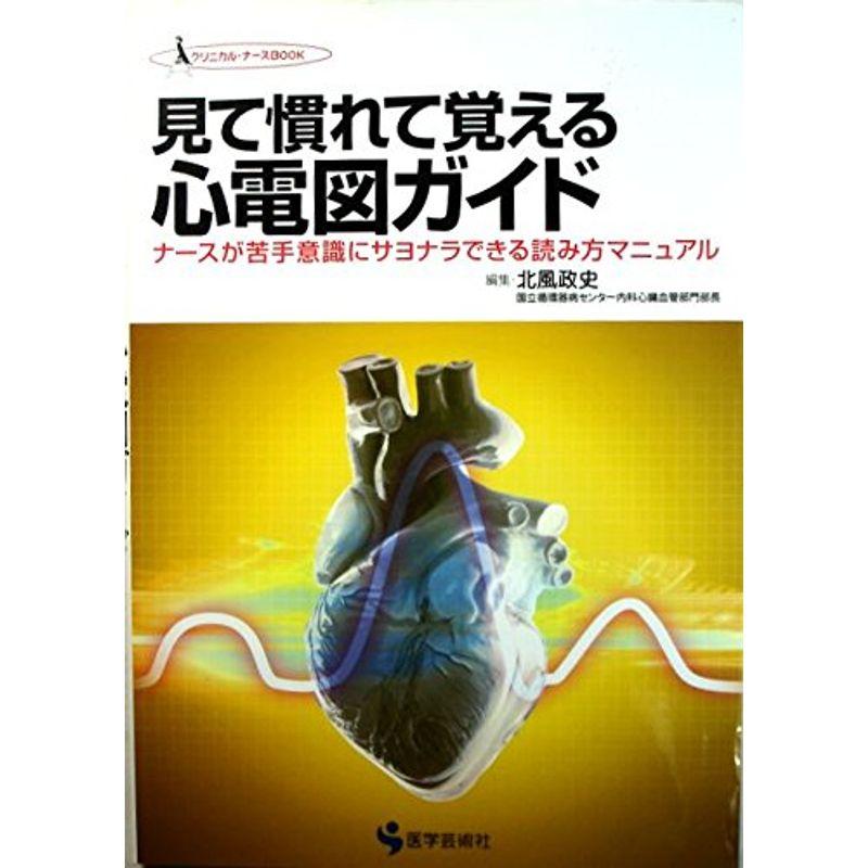 見て慣れて覚える心電図ガイド?ナースが苦手意識にサヨナラできる読み方マニュアル (クリニカル・ナースBOOK)