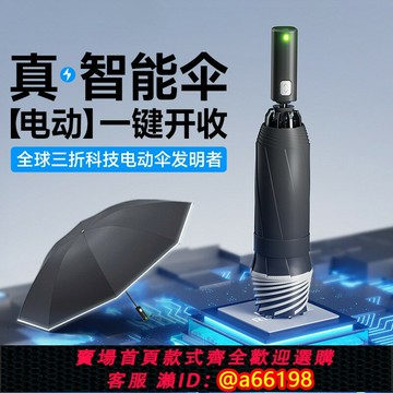 【台灣公司 可開發票】電動傘一鍵全收智能電動傘全自動開收晴雨兩用遮陽防曬太陽傘