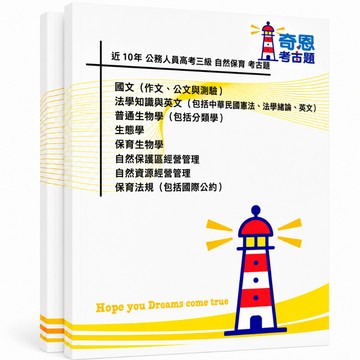 【自然保育】高考三級/普通考試考古題現貨|106-115近10年歷屆試題題庫本(雙版本|僅附選擇題答案)