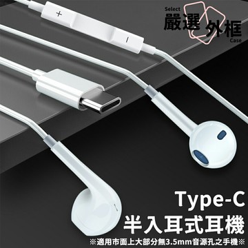 【嚴選外框】 Type-C耳機 半入耳式耳機 線控 Type-C 耳機 有線耳機 充電孔耳機 蘋果 安卓 重低音 可通話
