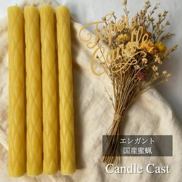 優雅錐形蠟燭・國產蜂蠟蠟燭 (4 支組)
