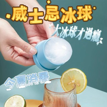 冰球模具 製冰盒 大冰球 製冰神器 威士忌冰球模具 球型模具 冰塊模具 食品級模具 製冰器