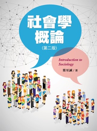 社會學概論（第二版）