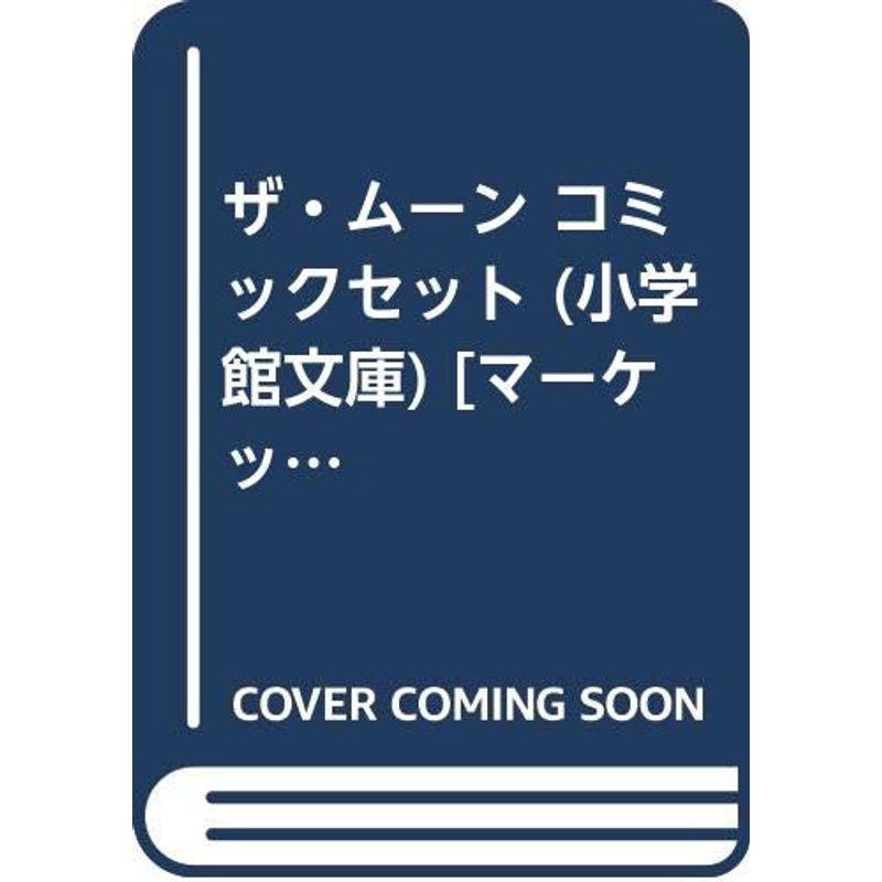 ザ・ムーン コミックセット (小学館文庫) マーケットプレイスセット