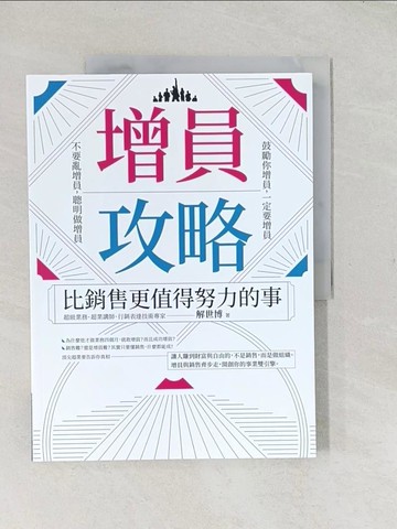 【書寶二手書T1／行銷_YTV】增員攻略：比銷售更值得努力的事_解世博