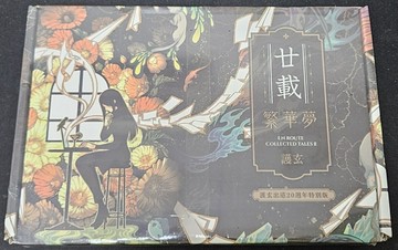 廿載．繁華夢 護玄出道20週年創作集（特別版）[二手書_全新]