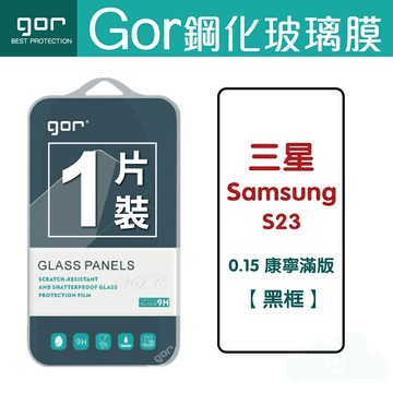 GOR 9H 三星 S23 (0.15康寧) 滿版【黑框】鋼化 玻璃 保護貼 全透明非滿版 一片裝【APP下單最高22%回饋】