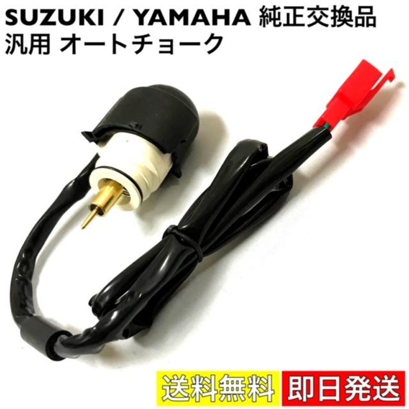 SUZUKI YAMAHA オートチョーク 純正交換品 キャブレター マニホールド 