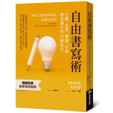 自由書寫術：行銷、企畫、簡報、文案創意滿分的28個技巧