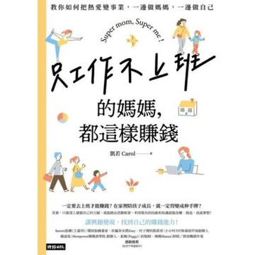 只工作不上班的媽媽，都這樣賺錢_Readmoo 讀墨電子書