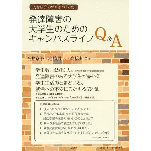 人材紹介のプロがつくった発達障害の大学生のためのキャンパスライフQ A