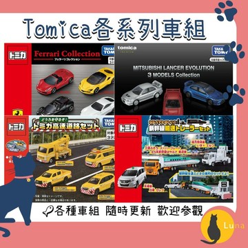ฅ-Luna小舖-◕ᴥ◕ฅ部分買一送一🌟各種車組 消防車 牧場車 Tomica 食物餐車 大富翁 法拉利 移動販售車 動
