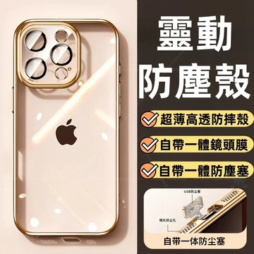 電鍍防塵塞殼 全包 防摔殼 適用 蘋果 iPhone 17 16 15 14 13 12 11 Pro max 保護殼