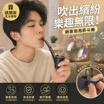 🔥台灣12H出貨🔥菸❤斗泡泡機 泡泡煙斗 吹泡泡煙斗 手持泡泡機 吹泡泡道具 整蠱解壓創意玩具 生日禮物 交換禮物