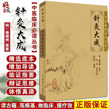 {可打統編 保固一年}正版現貨 針灸大成 中醫臨床必讀叢書 明 楊繼洲 原著 靳賢 補輯重編 黃龍祥 整理 簡體白文本口袋書 人民衛生出版社9787117076340