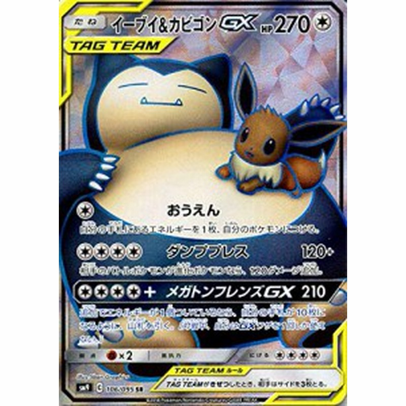 ポケモンカードゲーム Sm9 拡張パック タッグボルト イーブイ カビゴンgx S 中古品 通販 Lineポイント最大10 0 Get Lineショッピング