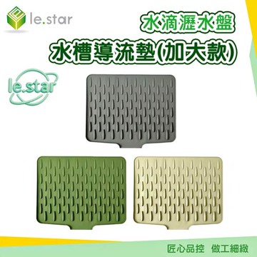 Lestar 水滴瀝水盤/水槽導流墊-加大款 42x32